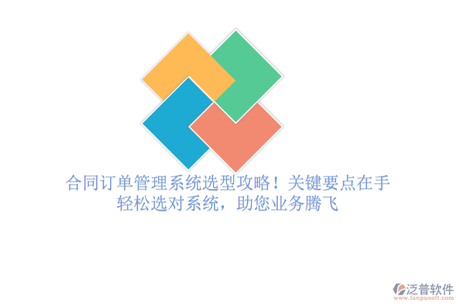 合同訂單管理系統(tǒng)選型攻略！關(guān)鍵要點在手，輕松選對系統(tǒng)，助您業(yè)務(wù)騰飛