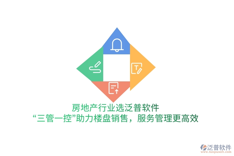 房地產(chǎn)行業(yè)選泛普軟件，“三管一控”助力樓盤銷售，服務(wù)管理更高效