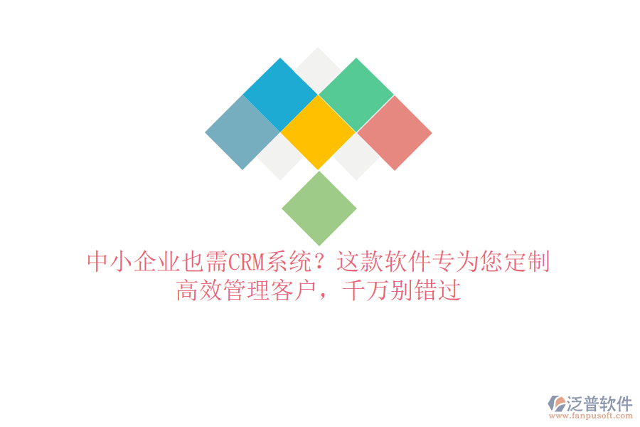 中小企業(yè)也需CRM系統(tǒng)？這款軟件專為您定制，高效管理客戶，千萬別錯過
