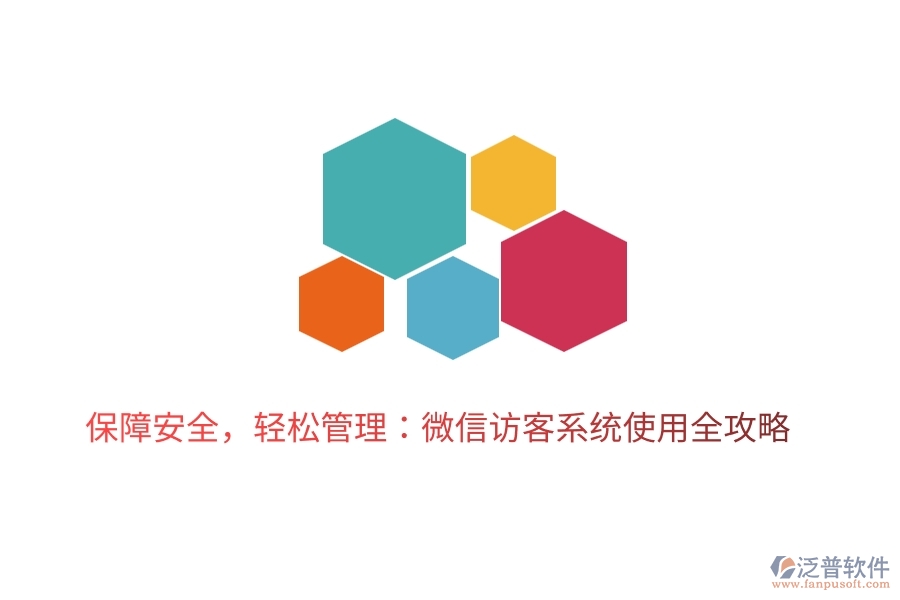 保障安全，輕松管理：微信訪客系統(tǒng)使用全攻略