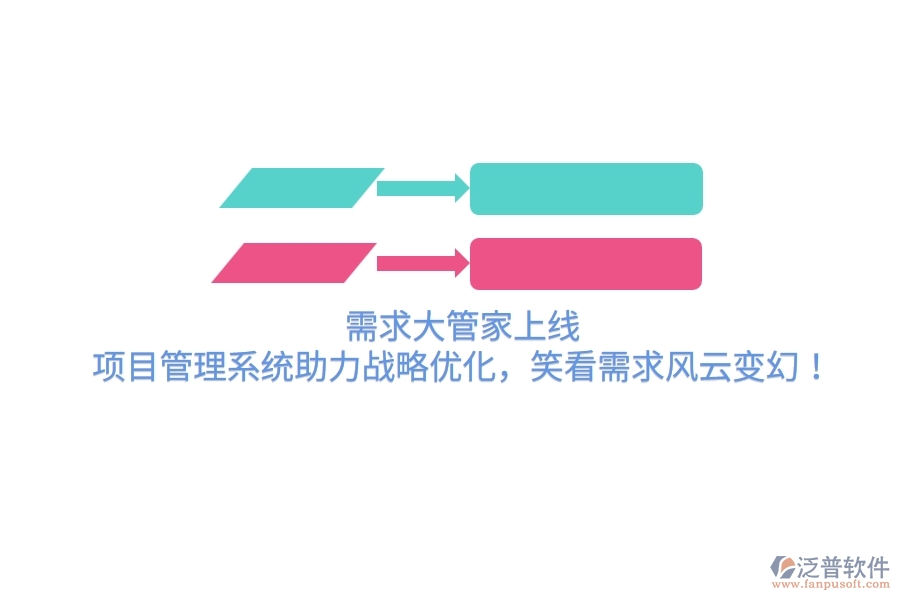 需求大管家上線！項目管理系統(tǒng)助力戰(zhàn)略優(yōu)化，笑看需求風(fēng)云變幻！