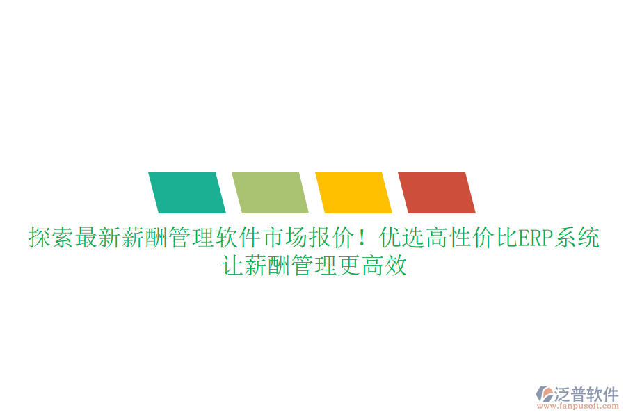 探索最新薪酬管理軟件市場報(bào)價(jià)！優(yōu)選高性價(jià)比ERP系統(tǒng)，讓薪酬管理更高效