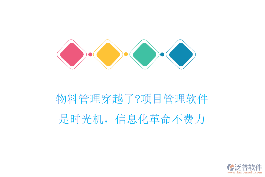 物料管理穿越了?項目管理軟件是時光機，信息化革命不費力