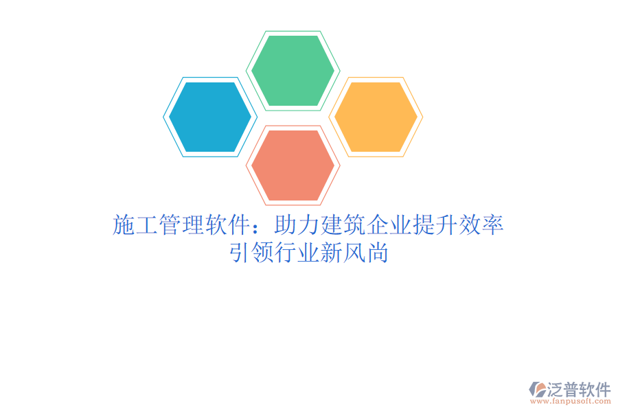 施工管理軟件：助力建筑企業(yè)提升效率，引領(lǐng)行業(yè)新風(fēng)尚
