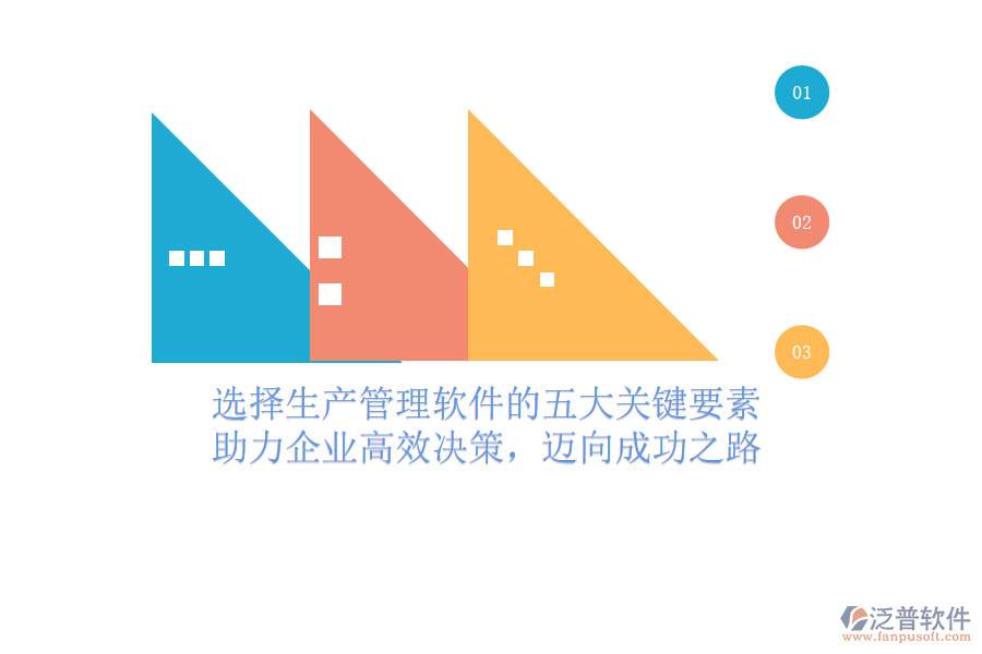 選擇生產(chǎn)管理軟件的五大關(guān)鍵要素，助力企業(yè)高效決策，邁向成功之路