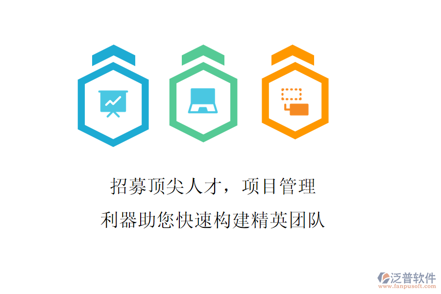 招募頂尖人才，項目管理利器助您快速構建精英團隊