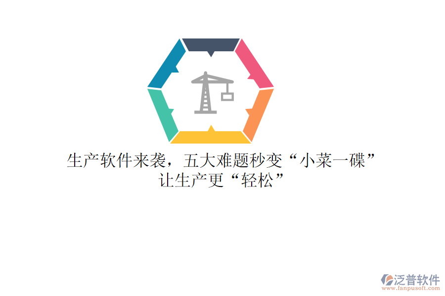 生產(chǎn)軟件來(lái)襲，五大難題秒變“小菜一碟”，讓生產(chǎn)更“輕松”