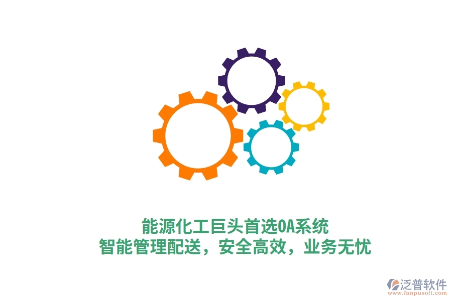 能源化工巨頭首選OA系統(tǒng)，智能管理配送，安全高效，業(yè)務(wù)無(wú)憂