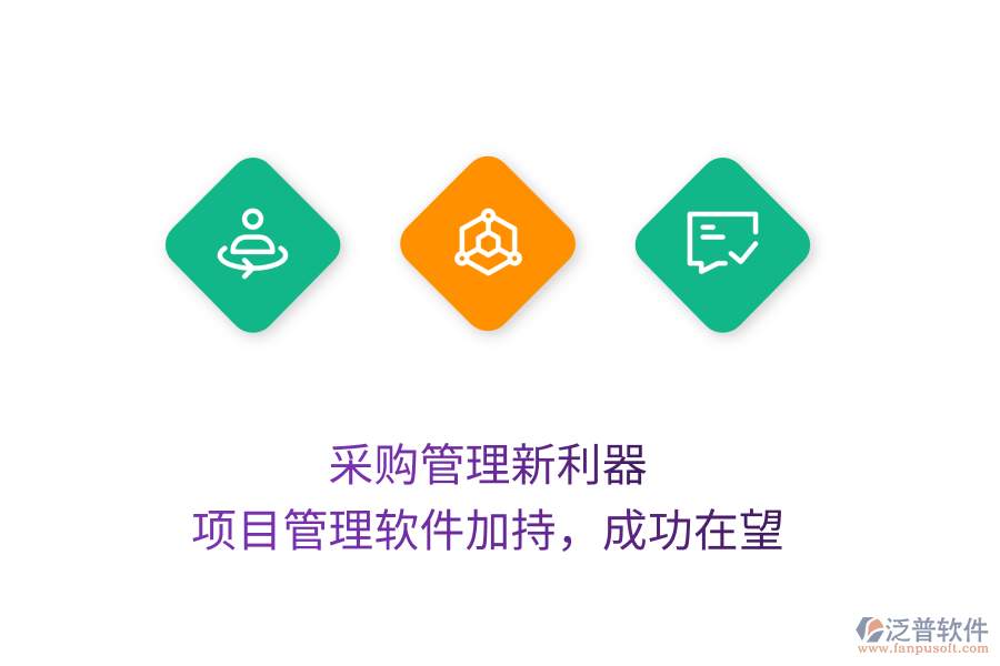 采購管理新利器， 項(xiàng)目管理軟件加持，成功在望