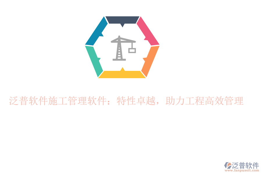泛普軟件施工管理軟件：特性卓越，助力工程高效管理