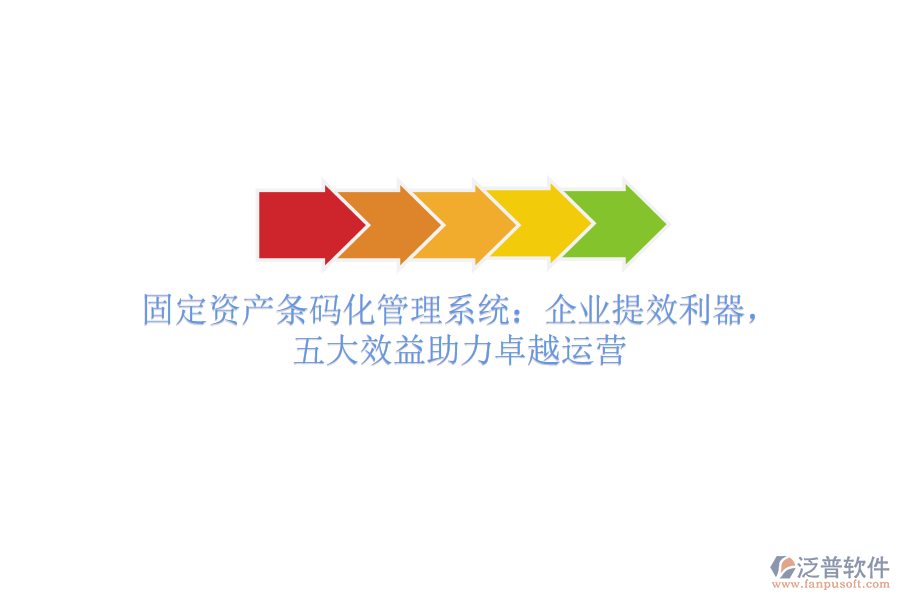 固定資產(chǎn)條碼化管理系統(tǒng)：企業(yè)提效利器，五大效益助力卓越運(yùn)營