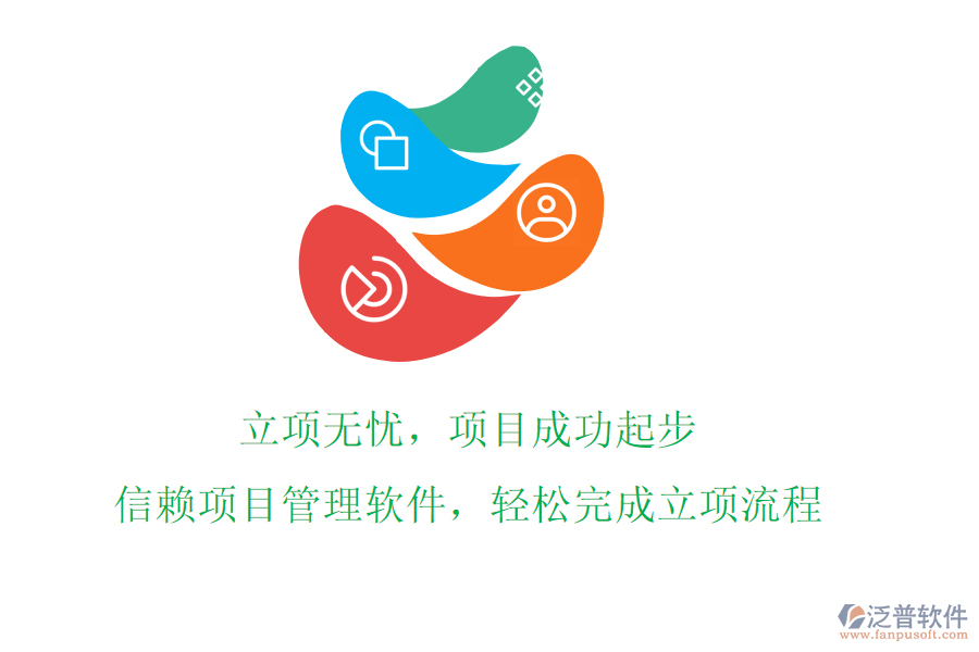 立項(xiàng)無憂，項(xiàng)目成功起步!信賴項(xiàng)目管理軟件，輕松完成立項(xiàng)流程