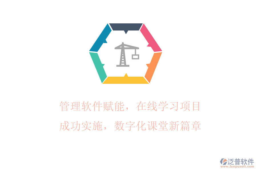 管理軟件賦能，在線學(xué)習(xí)項目成功實施，數(shù)字化課堂新篇章