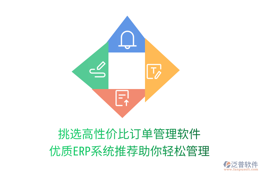 挑選高性價比訂單管理軟件，優(yōu)質(zhì)ERP系統(tǒng)推薦助你輕松管理