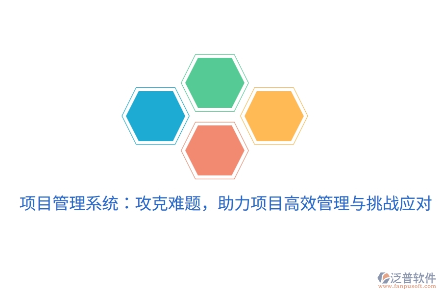 項目管理系統(tǒng)：攻克難題，助力項目高效管理與挑戰(zhàn)應(yīng)對