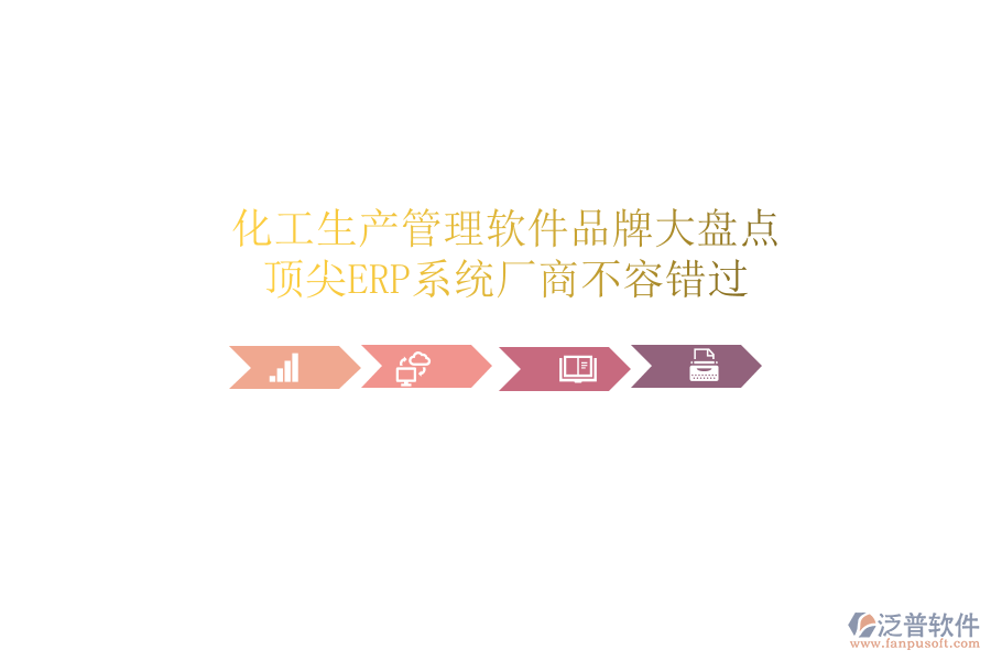 化工生產(chǎn)管理軟件品牌大盤點，頂尖ERP系統(tǒng)廠商不容錯過