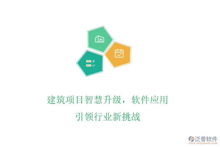 建筑項(xiàng)目智慧升級(jí)，軟件應(yīng)用引領(lǐng)行業(yè)新挑戰(zhàn)