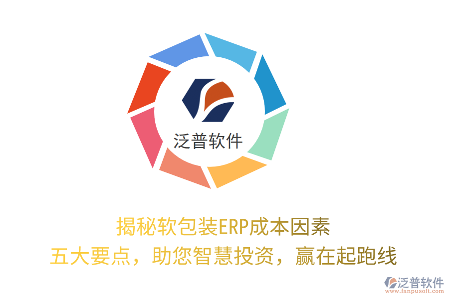 揭秘軟包裝ERP成本因素，五大要點(diǎn)，助您智慧投資，贏在起跑線