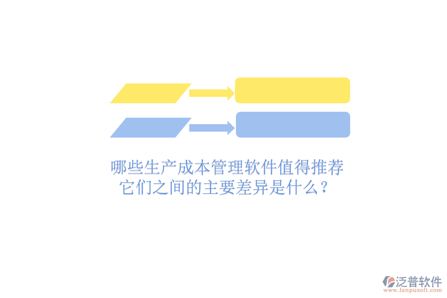 哪些生產成本管理軟件值得推薦？它們之間的主要差異是什么？