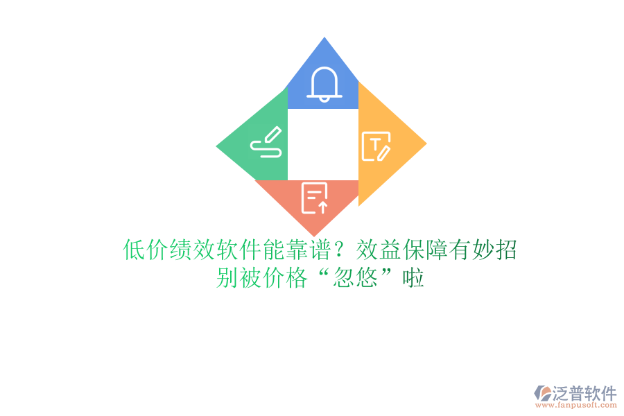 低價(jià)績(jī)效軟件能靠譜？效益保障有妙招？別被價(jià)格“忽悠”啦