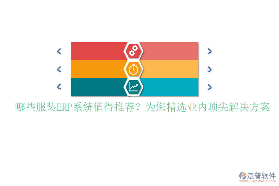 哪些服裝ERP系統(tǒng)值得推薦？為您精選業(yè)內(nèi)頂尖解決方案