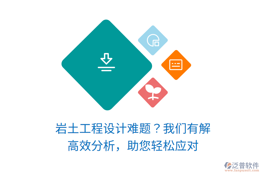 巖土工程設(shè)計(jì)難題？我們有解！高效分析，助您輕松應(yīng)對(duì)