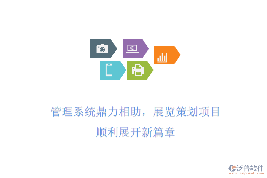 管理系統(tǒng)鼎力相助，展覽策劃項目，順利展開新篇章
