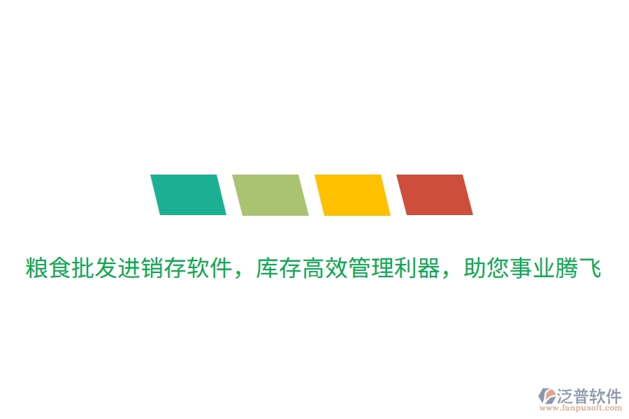 糧食批發(fā)進銷存軟件，庫存高效管理利器，助您事業(yè)騰飛