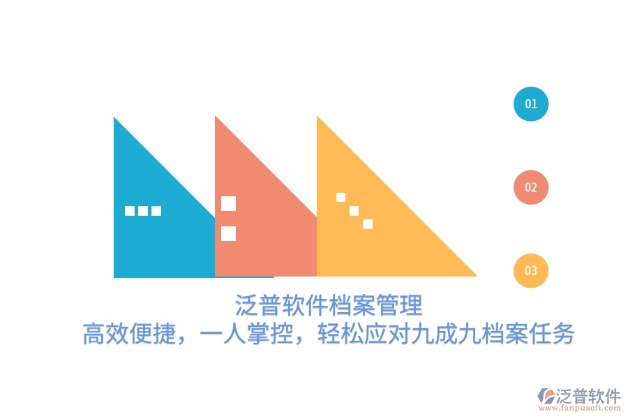 泛普軟件檔案管理：高效便捷，一人掌控，輕松應(yīng)對(duì)九成九檔案任務(wù)