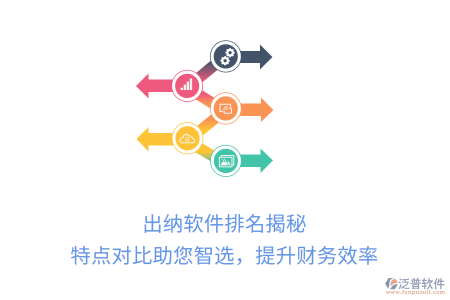 出納軟件排名揭秘，特點(diǎn)對(duì)比助您智選，提升財(cái)務(wù)效率