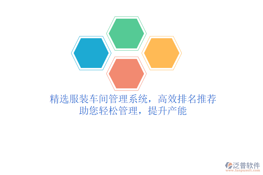 精選服裝車間管理系統(tǒng)，高效排名推薦，助您輕松管理，提升產(chǎn)能