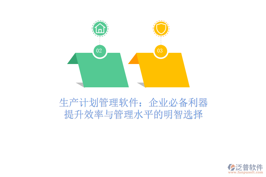 生產(chǎn)計(jì)劃管理軟件：企業(yè)必備利器，提升效率與管理水平的明智選擇