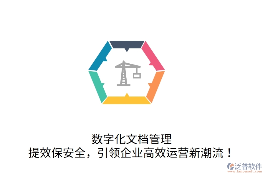 數(shù)字化文檔管理，提效保安全，引領(lǐng)企業(yè)高效運(yùn)營(yíng)新潮流！