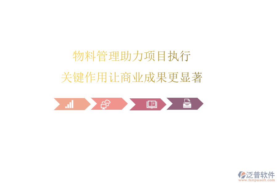 物料管理助力項(xiàng)目執(zhí)行，關(guān)鍵作用讓商業(yè)成果更顯著
