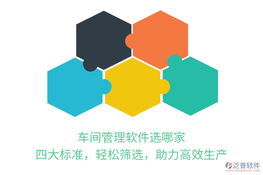 車間管理軟件選哪家？四大標(biāo)準(zhǔn)，輕松篩選，助力高效生產(chǎn)