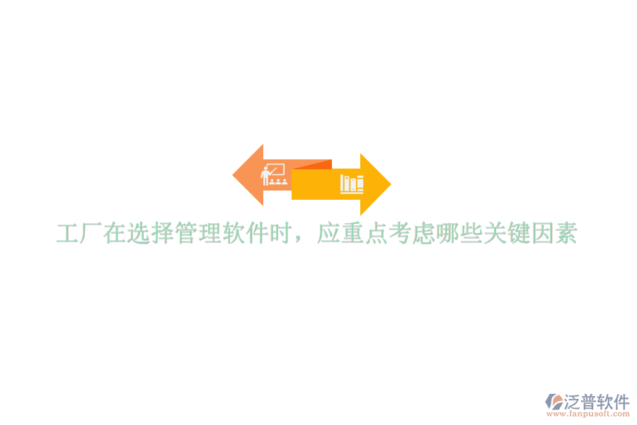 工廠在選擇管理軟件時(shí)，應(yīng)重點(diǎn)考慮哪些關(guān)鍵因素