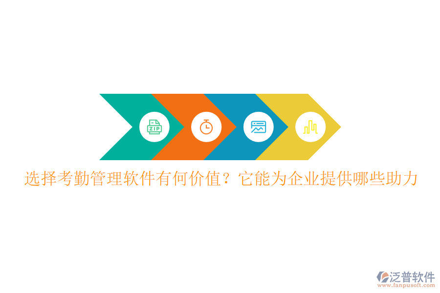 選擇考勤管理軟件有何價值？它能為企業(yè)提供哪些助力