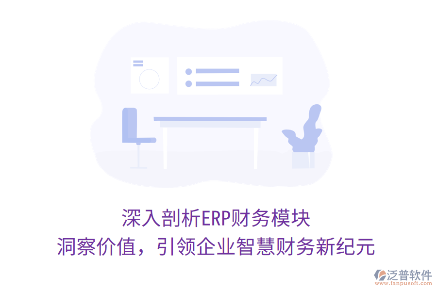 深入剖析ERP財務模塊，洞察價值，引領企業(yè)智慧財務新紀元