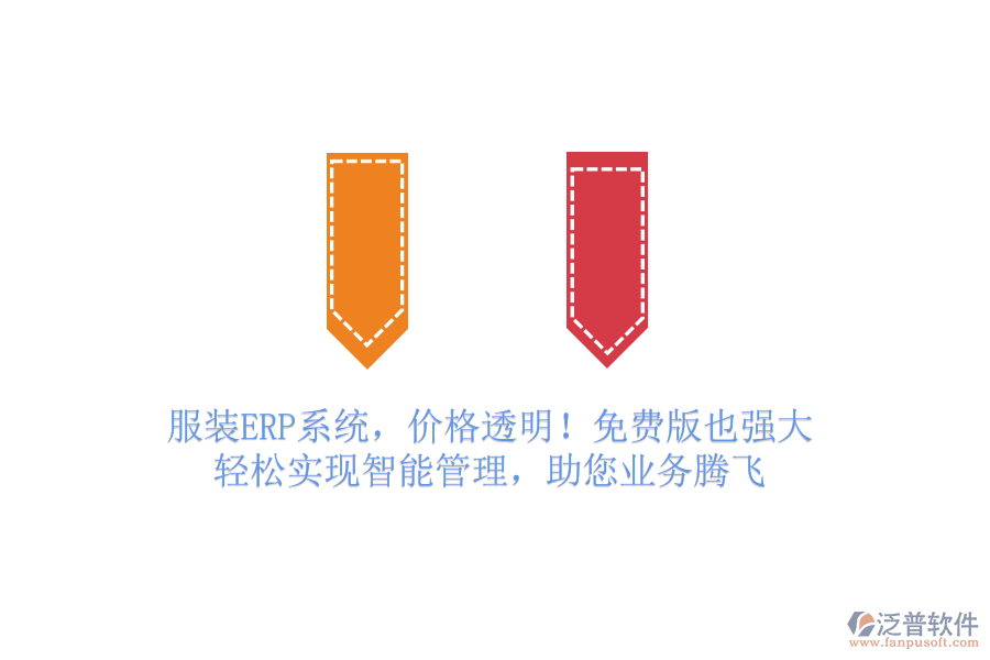 服裝ERP系統(tǒng)，價格透明！免費版也強大，輕松實現(xiàn)智能管理，助您業(yè)務(wù)騰飛