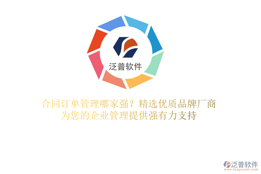 合同訂單管理哪家強(qiáng)？精選優(yōu)質(zhì)品牌廠商，為您的企業(yè)管理提供強(qiáng)有力支持