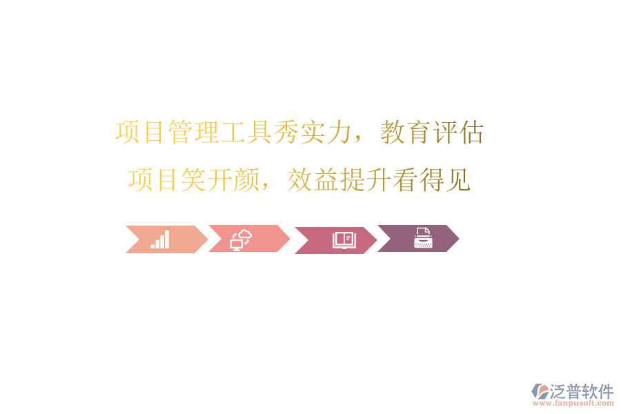 項(xiàng)目管理工具秀實(shí)力，教育評估項(xiàng)目笑開顏，效益提升看得見