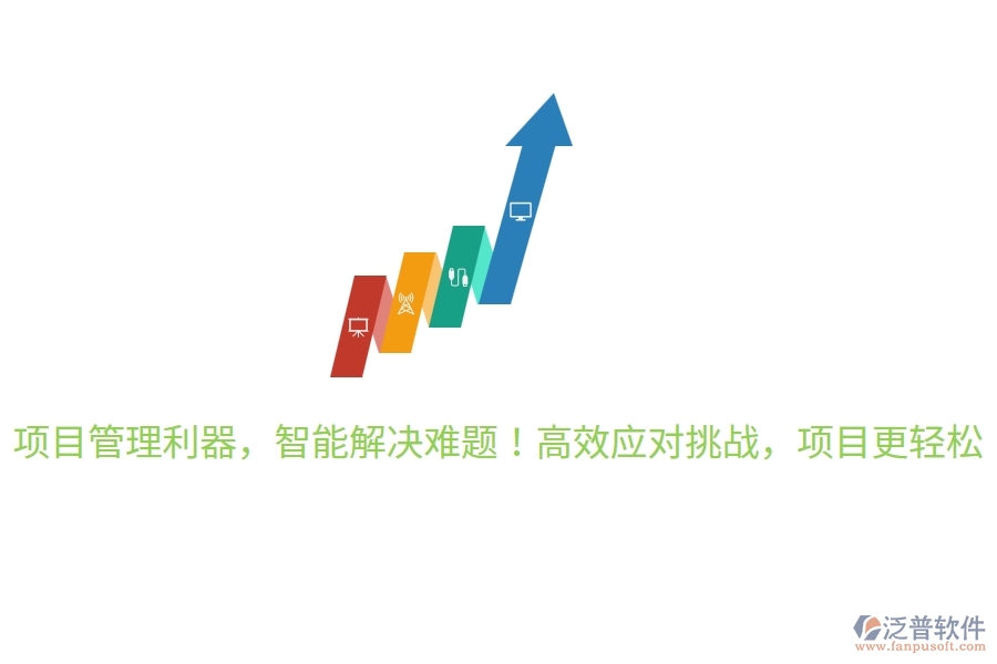 項(xiàng)目管理利器，智能解決難題！高效應(yīng)對(duì)挑戰(zhàn)，項(xiàng)目更輕松！