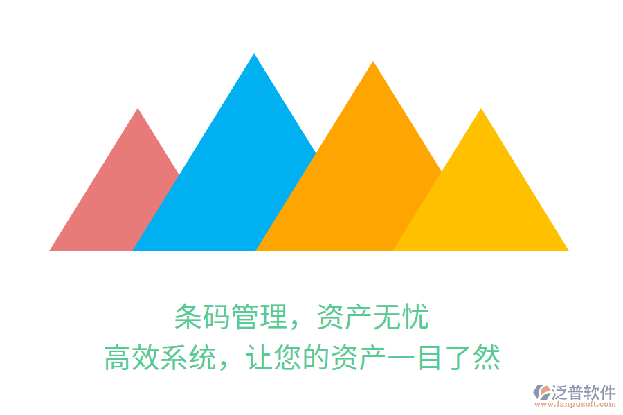 條碼管理，資產(chǎn)無憂！高效系統(tǒng)，讓您的資產(chǎn)一目了然