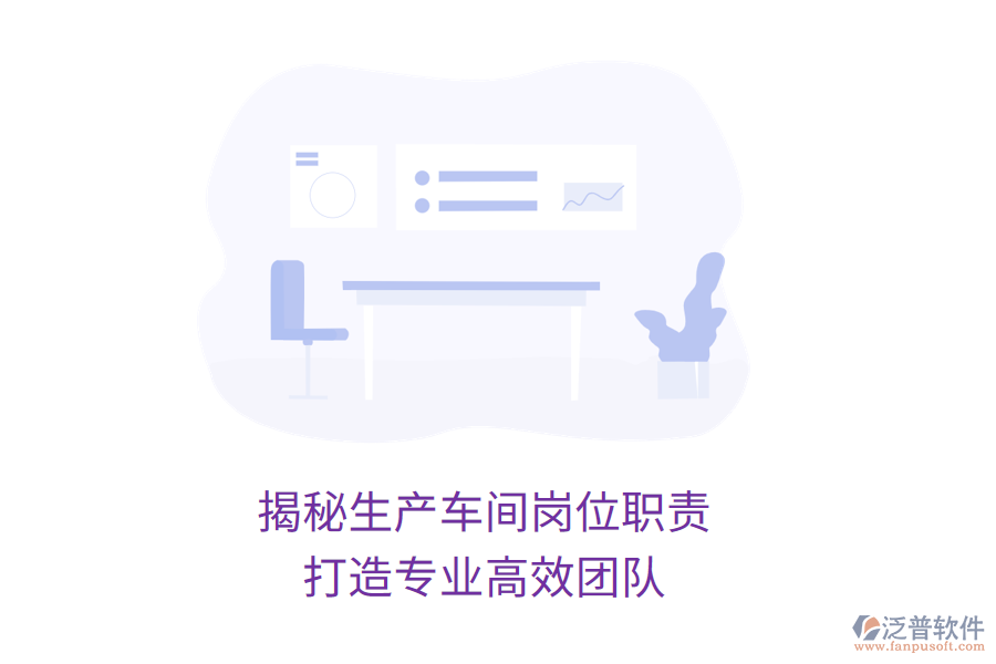 揭秘生產(chǎn)車間崗位職責(zé)，打造專業(yè)高效團(tuán)隊(duì)