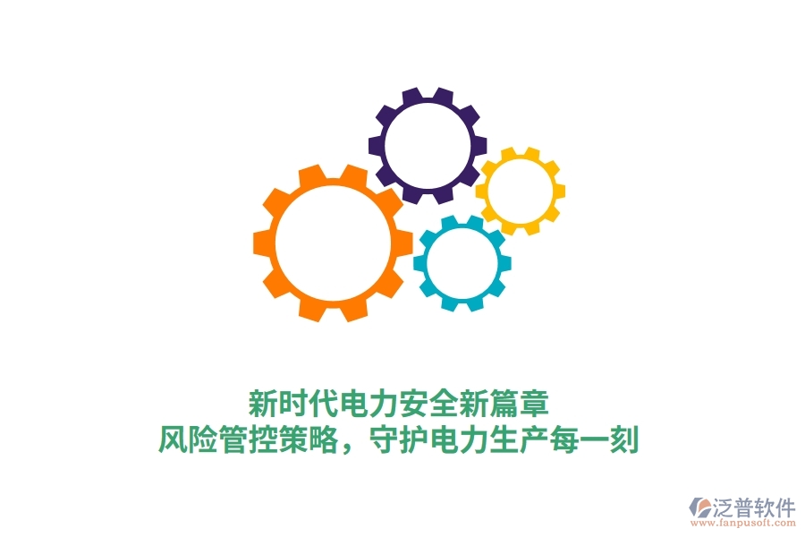 新時(shí)代電力安全新篇章，風(fēng)險(xiǎn)管控策略，守護(hù)電力生產(chǎn)每一刻