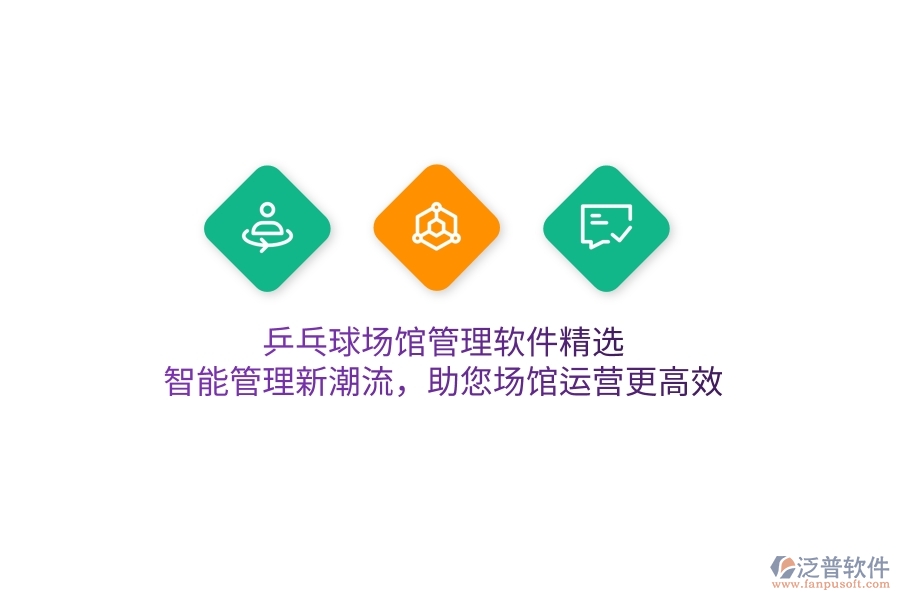 乒乓球場館管理軟件精選，智能管理新潮流，助您場館運營更高效