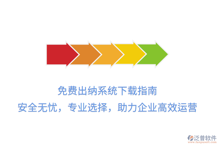 免費(fèi)出納系統(tǒng)下載指南：安全無憂，專業(yè)選擇，助力企業(yè)高效運(yùn)營