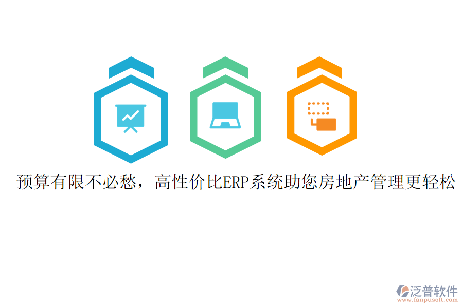 預(yù)算有限不必愁，高性價(jià)比ERP系統(tǒng)助您房地產(chǎn)管理更輕松