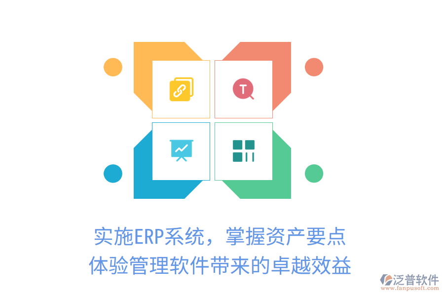 實(shí)施ERP系統(tǒng)，掌握資產(chǎn)要點(diǎn)，體驗(yàn)管理軟件帶來的卓越效益