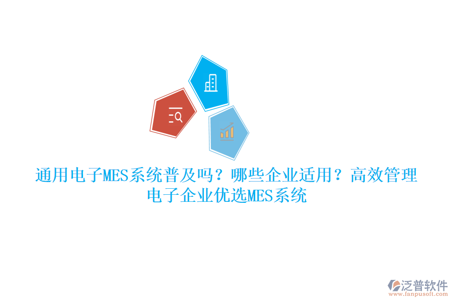 通用電子MES系統(tǒng)普及嗎？哪些企業(yè)適用？高效管理，電子企業(yè)優(yōu)選MES系統(tǒng)